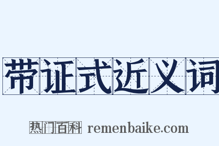 带证式近义词是什么意思的图片
